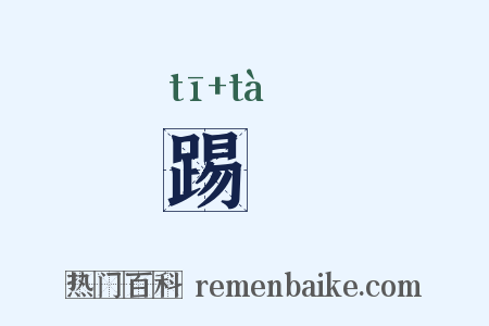 踢跶是什么意思的图片